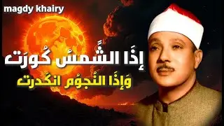 إذا الشمس كورت ● من روائع الشيخ عبد الباسط عبد الصمد😭 | سورة التكوير بأجمل وأخشع أداء | جودة عاليةᴴᴰ