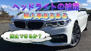 ヘッドライトの結露　防止できるか！　BMW　G30