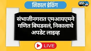 Election Result Live | Sambhajinagar Live | Latur Live | Nagpur Live | मराठवाडा, विदर्भातील निकाल