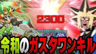 【遊戯王】あまくだり、ガスタ反射コンボで華麗なワンキルを決められる【2023/10/10】