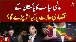 Global Politics Impact | Pakistan Economy Challenges | Inflation, Trade & Growth - Awaz