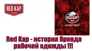 Red Kap - история бренда рабочей одежды !!!