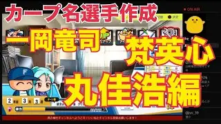 ［パワプロ］広島東洋カープ名選手作成シリーズスタート！一岡、梵、丸佳浩！［レジェンド］