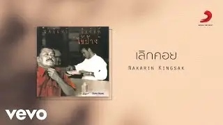 Nakarin Kingsak - เลิกคอย (Official Lyric Video)