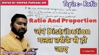 Ratio।। जब Distribution गलत तरह से हो जाए, #ratio #deepaksir #panchalsir#ratiotricks #ratiomathstric