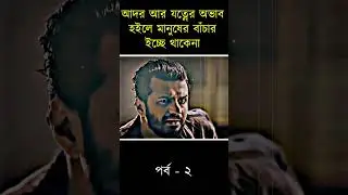 আদর আর যত্নের অভাব হইলে মানুষের বাঁচার ইচ্ছে থাকেনা । পর্ব - ২ | Bangla Natok Clip