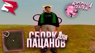 НОВАЯ СБОРКА ДЛЯ РОДИНА РП