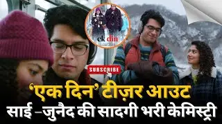 Ek Din Teaser : मासूम प्यार की झलक: ‘एक दिन’ टीज़र में दिखी साई पल्लवी–जुनैद की फ्रेश जोड़ी