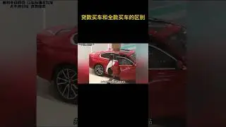 贷款买车和全款买车的区别