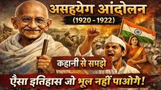 असहयोग आंदोलन (1920-22) | पूरी कहानी आसान भाषा में | Non-Cooperation Movement History