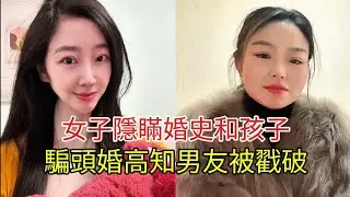 女子隱瞞婚史和孩子 騙頭婚高知男友被戳破！