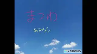 待つわ／あみん／cover　Short