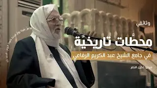 وثائقي محطات تاريخية - في ذكرى النصر والتحرير | 8-12-2024