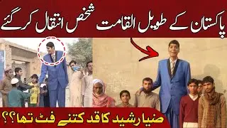 Pakistan's TALLEST MAN Zia Rashid Dies in Age of 37 | HUM News