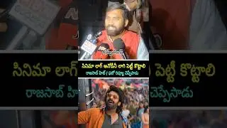 RajaSaab premiere show Genuine Review | Prabhas | RajaSaab Review | RajaSaab Public Talk | prabhas