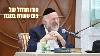 צום עשרה בטבת !! הרב ברוך רוזנבלום בסודות וסיפורים לעשרה בטבת! 📖
