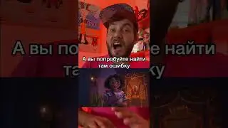 Незаметная ошибка в мультфильме &laquo;Энканто&raquo;