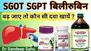 #sgot #sgpt #bilirubin ko kam karne wali dawai @healthandayurveda9967 @drsandeepsahu