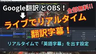 【最新】OBSとクローム字幕で、ライブ翻訳字幕を出す方法！Google翻訳&times;Chromeでリアルタイム翻訳字幕！