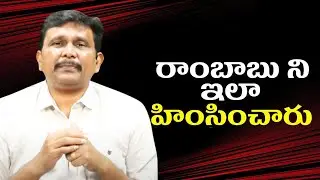 Ambati face it || రాంబాబు ని ఇలా హింసించారు