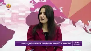 JINTV| برنامج رؤى سياسية - اتفاق العاشر من آذار - مع الصحفية جوليا كردو وندى محمد