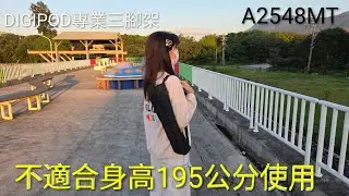 DIGIPOD 締傑專業雲台腳架A2548MT鎂鋁合金堅固耐用 轉環鎖定沒有扳扣斷裂問題直播腳架學校教學腳架錄影攝影課程腳架專業雲台腳架旅行腳架鎂鋁合金腳架專業腳架 折收後體積小長度僅44公分