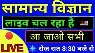 🔴 Live Class General Science For Railway Ssc Police Gd All