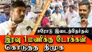 erode election 2023 DMK issued Token in the MID NIGHT - Yuvaraja TMC