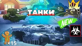 НОВЫЙ ФРИЗ ФРОСТ ИЗ ТАНКОВ Х В НОВОМ ИВЕНТЕ ТАНКОВ ОНЛАЙН УЖЕ В ПЯТНИЦУ!