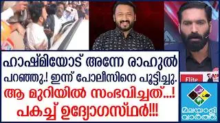'MaMkoottam'' | The game is enough in front of me! Rahul shakes up the Crime Branch!
