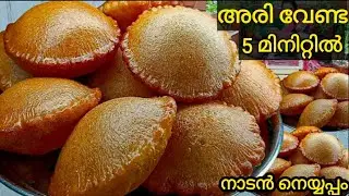 😋👌അരിപ്പൊടി കൊണ്ട് 5 മിനിറ്റിൽ നാടൻ നെയ്യപ്പം | Easy Neyyappam Recipe Malayalam |Rice flour Neyappam