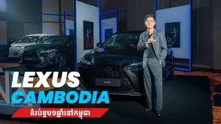 អបអរសាទរ Lexus Cambodia ចូលមកទីផ្សារប្រទេសកម្ពុជា ១ឆ្នាំ ទទួលបានការគាំទ្រខ្លាំង!