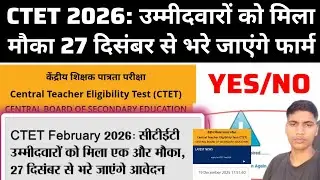CTET February 2026: | उम्मीदवारों को मिला एक और मौका, 27 दिसंबर से भरे जाएंगे आवेदन | CTET 2026 | 