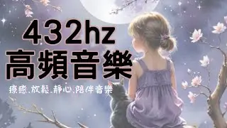 432Hz 高頻療癒音樂｜深層放鬆・安定情緒・喚醒內在光｜天使能量・靈魂覺醒冥想｜小貴婦Cathy