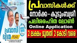 Norka pravasi loan malayalam | kudumbasree pravasi loan 2021 | kerala goverment pravasi loan