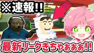 【速報】ブレインロットを盗む最新リーク情報！ついに「スキビディトイレ」が明日くる！※さらにスポーン方法に変更が…【AIモンスター/ロブロックス/ROBLOX】