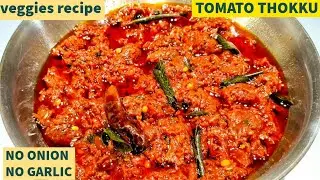 NO ONION - NO GARLIC -  சுவையாக , சுலபமாக செய்ய கூடிய தக்காளி தொக்கு || TOMATO THOKKU