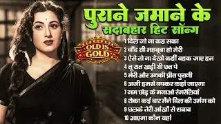 पुराने जमाने के सदाबहार हिट सॉन्ग | Old Is Gold | Superhit Hindi Filmi Song | Sadabahar Hit Song