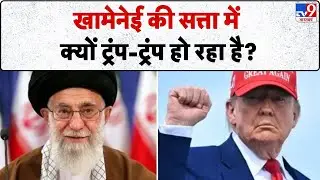 Iran America War Update: खामेनेई की सत्ता में क्यों ट्रंप-ट्रंप हो रहा है? -TV9 | Trump | Netanyahu