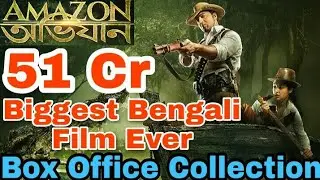 Amazon Obhijaan Box Office Collection | Bengali Best Film Ever | 20th January 2018 | Superstar Dev