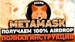КАК ПОЛУЧИТЬ АИРДРОП METAMASK ?MASK TOKENS AIRDROP - FREE CRYPTO 