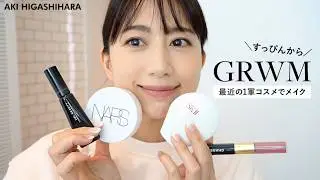 【GRWM】すっぴんから朝の準備。東原亜希の最近のお気に入りコスメでメイク＆ヘアセットまでご紹介【一軍コスメ】【愛用コスメ】