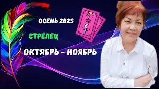 СТРЕЛЕЦ♐️ОКТЯБРЬ - НОЯБРЬ 2025🍁ЦЫГАНСКИЙ СТАРИННЫЙ ПАСЬЯНС ♦️Tarò Ispirazione 