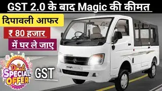 Tata Magic Mantra 2025 Price After GST 2.0 🔥 So Cheap | 12 Seater Van | Tata Magic Finance Loan |