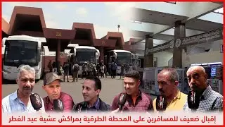إقبال ضعيف للمسافرين على المحطة الطرقية بمراكش عشية عيد الفطر
