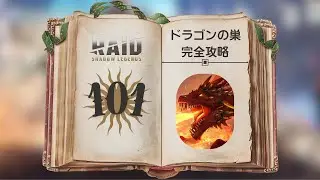 【#RAIDShadowLegends】ドラゴンの巣ステージ20を突破するための最強ガイド！🔥