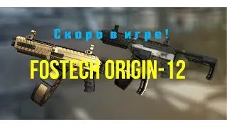 Warface | СКОРО В ИГРЕ: FOSTECH ORIGIN-12