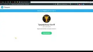 Триумф Бонус Бот | Telegram | Заработок без вложений 2020
