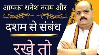 आपका धनेश नवम और दशम से संबंध रखे तो | #astroguru #yogi