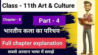 Introduction to Fine Arts | Art and Culture | Class 11 NCERT | Chapter- 8 I part - 4  | UPSC  notes